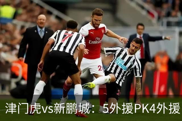 津门虎vs新鹏城：5外援PK4外援！于根伟禁赛，谢维军、戴伟浚出战