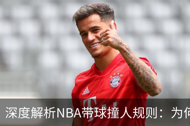 深度解析NBA带球撞人规则：为何这是最有争议的判罚？