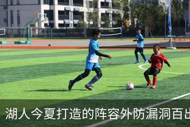 湖人今夏打造的阵容外防漏洞百出 不如24独行侠 28年东契奇或离队