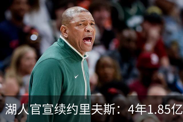 湖人官宣续约里夫斯：4年1.85亿创落选秀历史纪录 获赞球队基石