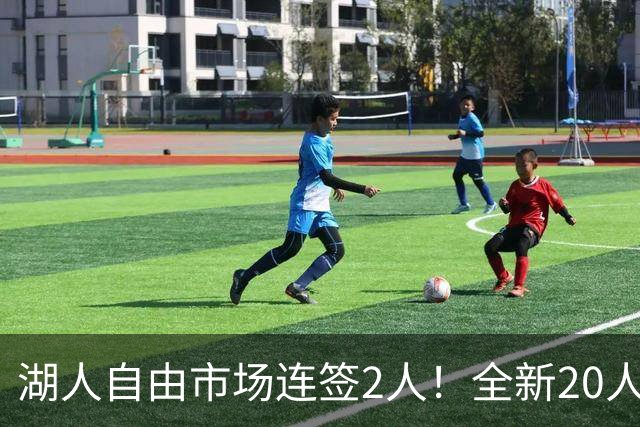 湖人自由市场连签2人！全新20人大名单更新，布朗尼恐成牺牲品