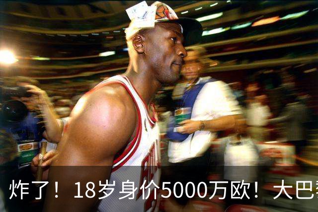 炸了！18岁身价5000万欧！大巴黎枪手利物浦争夺！