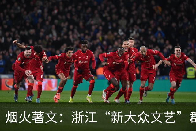 烟火著文：浙江“新大众文艺”群像扫描