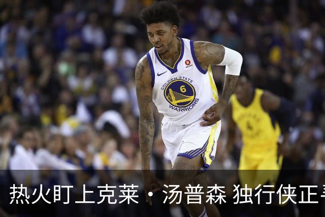 热火盯上克莱·汤普森 独行侠正寻交易