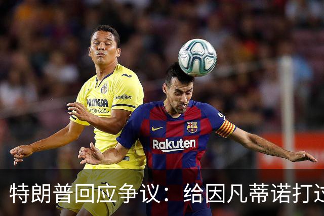 特朗普回应争议：给因凡蒂诺打过电话 只是提建议而非下命令