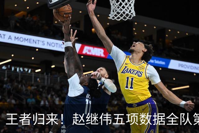 王者归来！赵继伟五项数据全队第一 率男篮大胜台北强势晋级