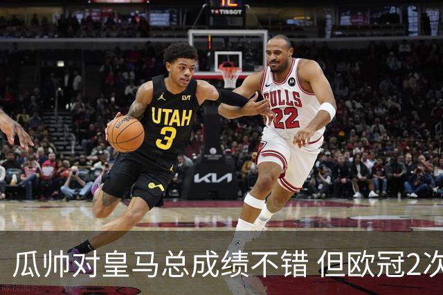 瓜帅对皇马总成绩不错 但欧冠2次都输给安帅