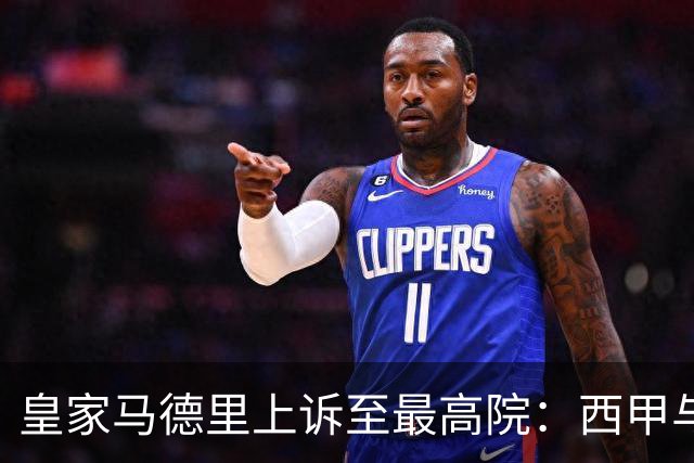 皇家马德里上诉至最高院：西甲与私募资本交易的世纪博弈