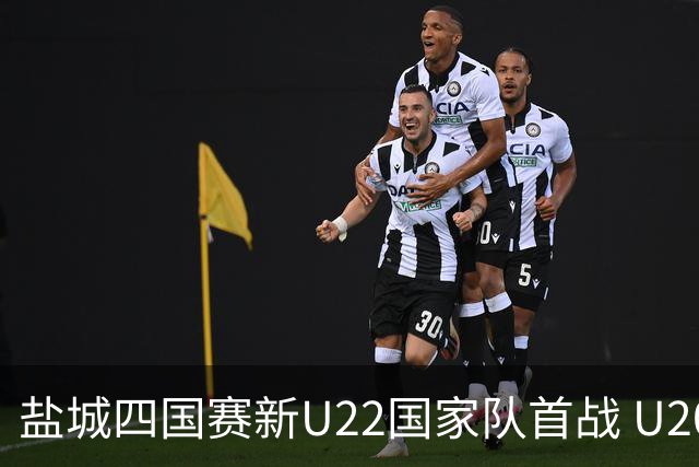 盐城四国赛新U22国家队首战 U20小将替补出彩