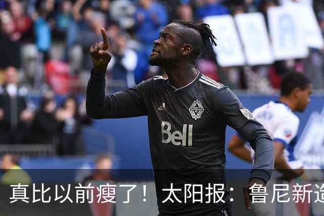 真比以前瘦了！太阳报：鲁尼新造型获球迷盛赞，剃了胡子也减肥了