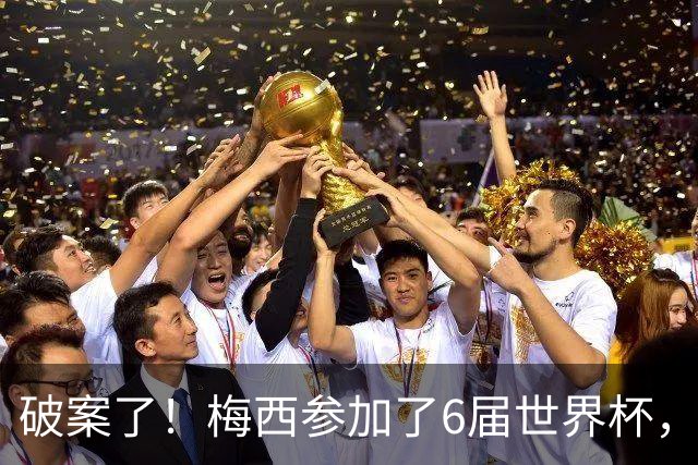 破案了！梅西参加了6届世界杯，为何这2届的表现，明显好于前4届