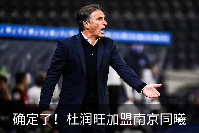 确定了！杜润旺加盟南京同曦