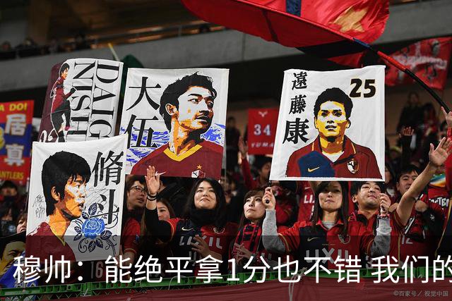 穆帅：能绝平拿1分也不错 我们的水平还不够赢球