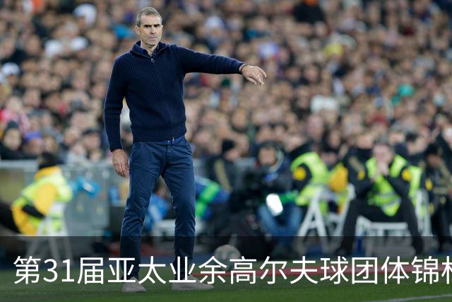 第31届亚太业余高尔夫球团体锦标赛新闻发布会举行