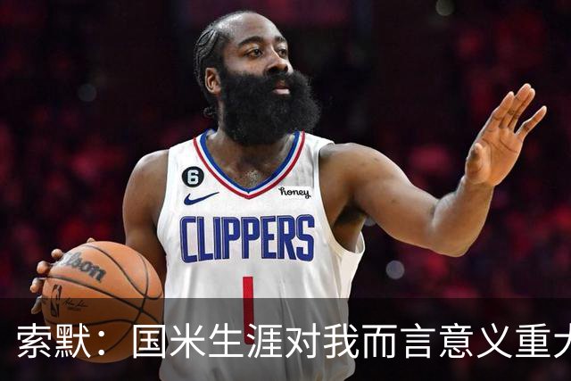 索默：国米生涯对我而言意义重大 齐沃懂得以轻松心态应对挑战