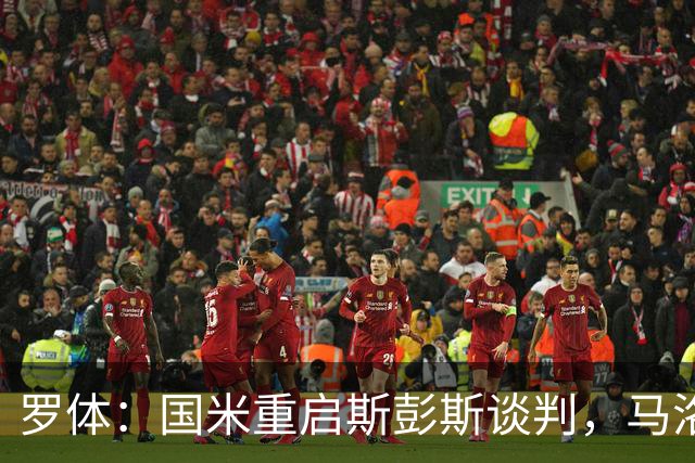 罗体：国米重启斯彭斯谈判，马洛塔目标是压低要价