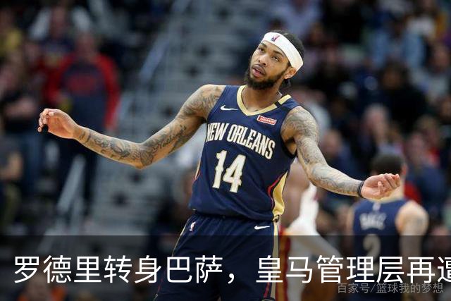 罗德里转身巴萨，皇马管理层再遭炮轰8月6日，一则来自《阿斯报》记者SergioValentín的爆料，直接撕开了皇马转会窗口最尴尬的一页