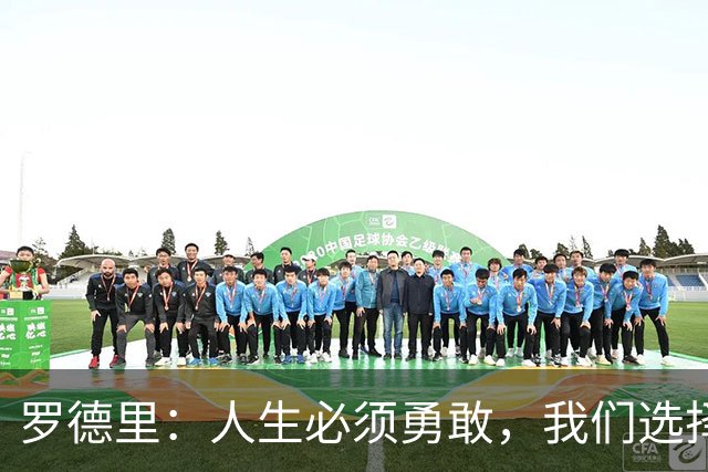 罗德里：人生必须勇敢，我们选择相信自己并最终夺得了冠军