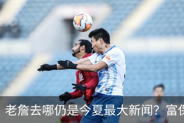 老詹去哪仍是今夏最大新闻？富保罗：是的 他仍然是联盟门面