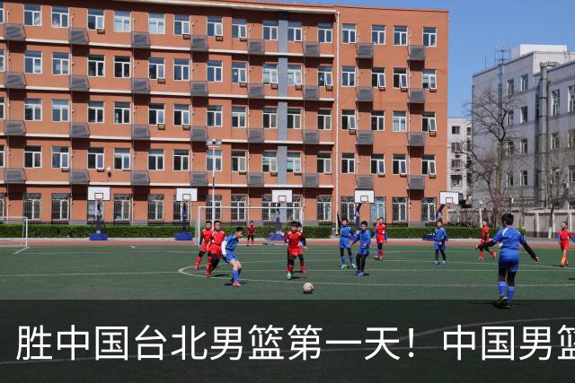 胜中国台北男篮第一天！中国男篮收2好消息，郭士强赛后灵魂发言