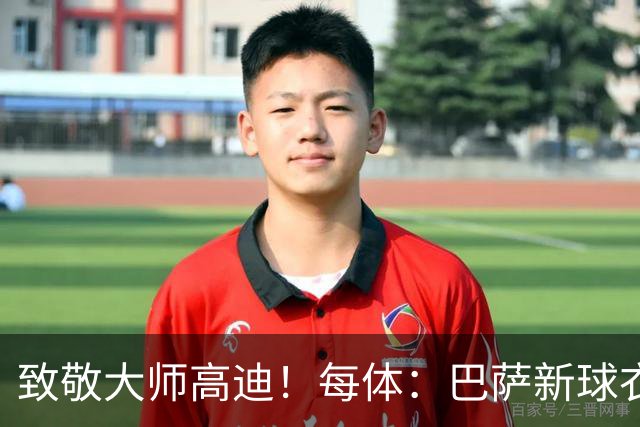 致敬大师高迪！每体：巴萨新球衣采用“巴塞罗那现代体”专属字体