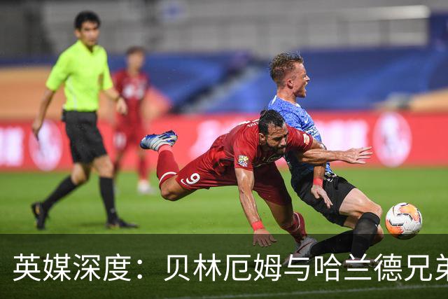 英媒深度：贝林厄姆与哈兰德兄弟情 对抗有毒男性气概的良药