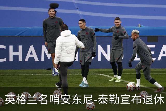 英格兰名哨安东尼-泰勒宣布退休：现在是时候退到一边了