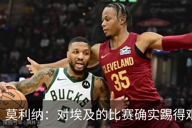 莫利纳：对埃及的比赛确实踢得艰难，赛前就知道这会是一场硬仗