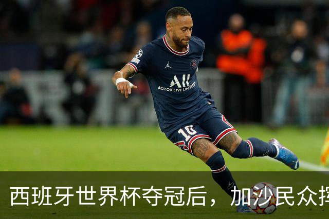 西班牙世界杯夺冠后，加沙民众挥舞椅子尽情欢呼