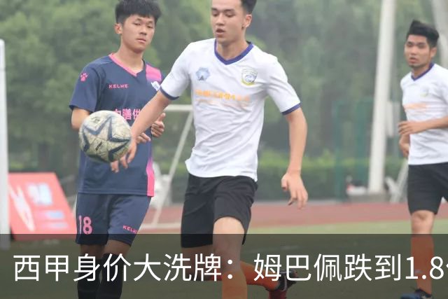 西甲身价大洗牌：姆巴佩跌到1.8亿不算惨，最惨的是这位乌拉圭人