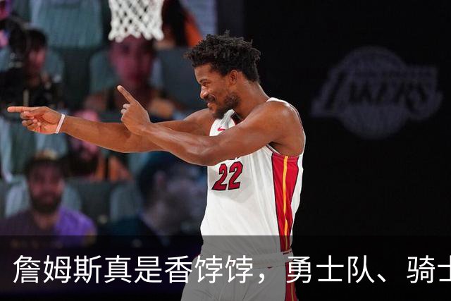 詹姆斯真是香饽饽，勇士队、骑士队、热火队等队用语音留言招募