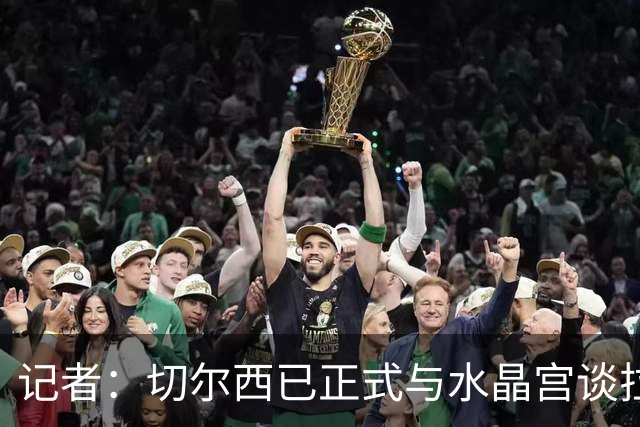 记者：切尔西已正式与水晶宫谈拉克鲁瓦，球员标价至少5500万镑