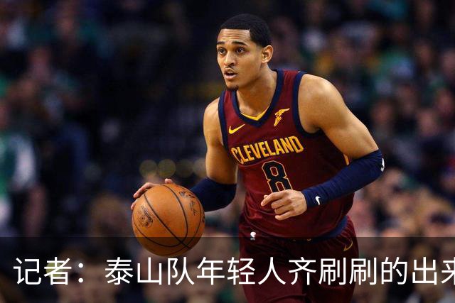 记者：泰山队年轻人齐刷刷的出来了，这是韩鹏给泰山留下的财富