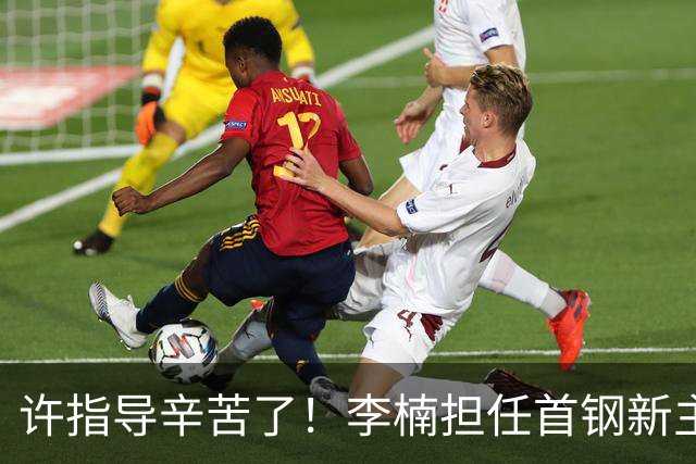 许指导辛苦了！李楠担任首钢新主帅 赵睿态度非争冠唯一障碍