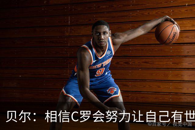 贝尔：相信C罗会努力让自己有世界杯冠军 对他41岁踢世界杯不惊讶