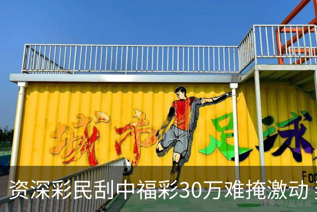 资深彩民刮中福彩30万难掩激动 奖金用于孩子教育