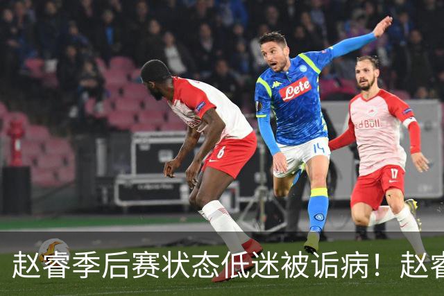 赵睿季后赛状态低迷被诟病！赵睿终于作出回应，忍不住说出心里话