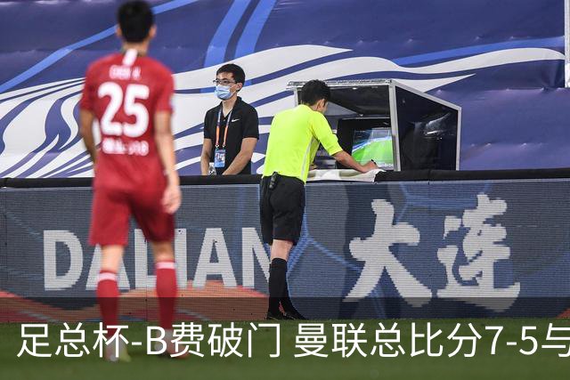 足总杯-B费破门 曼联总比分7-5与曼城会师决赛