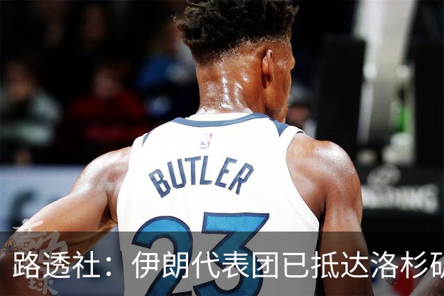 路透社：伊朗代表团已抵达洛杉矶，准备参加对阵新西兰的比赛