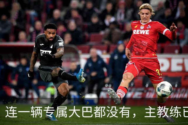 连一辆专属大巴都没有，主教练已78岁，库拉索队凭什么打进世界杯？