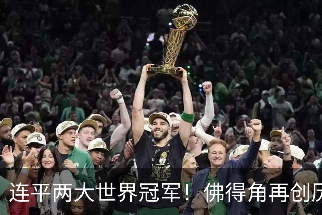 连平两大世界冠军！佛得角再创历史 黑马绝非只靠运气