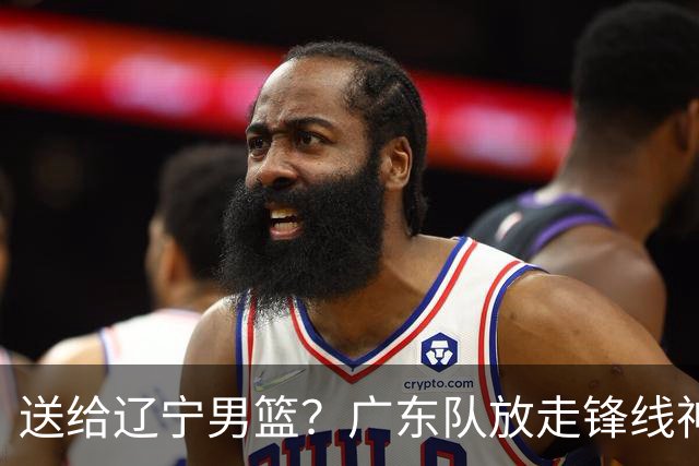 送给辽宁男篮？广东队放走锋线神射手，朱芳雨赌对了！