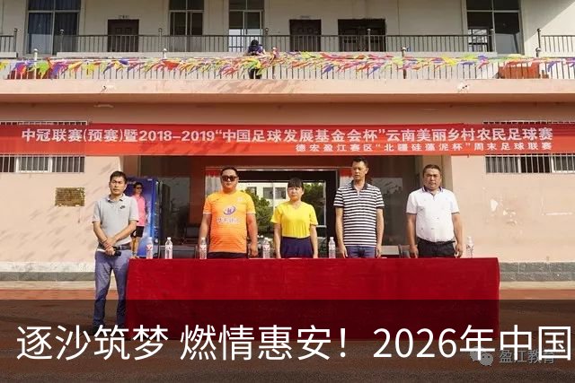 逐沙筑梦 燃情惠安！2026年中国足协沙滩足球巡回赛惠安站圆满落幕