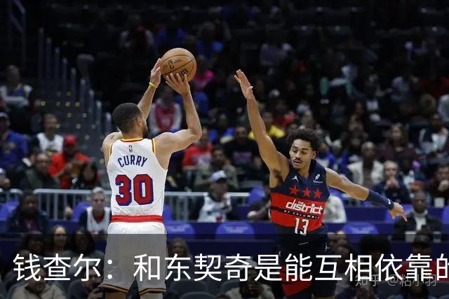 钱查尔：和东契奇是能互相依靠的朋友 他需要一个能坦诚交流的人