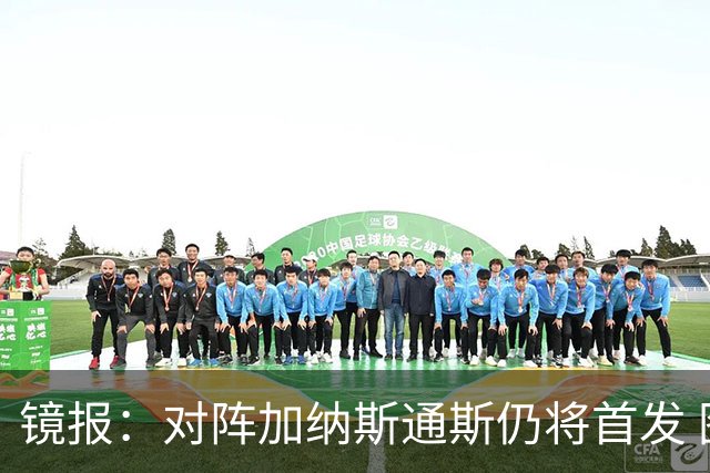 镜报：对阵加纳斯通斯仍将首发 图赫尔看重他的经验和组织能力