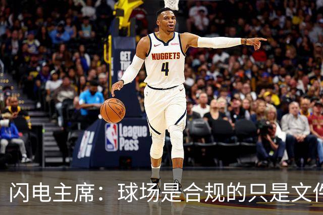 闪电主席：球场是合规的只是文件漏交了，处罚像闯红灯判无期