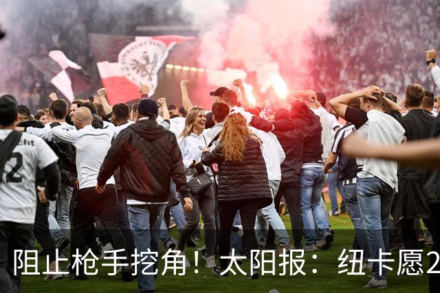 阻止枪手挖角！太阳报：纽卡愿20万周薪续约吉马良斯，破队史纪录