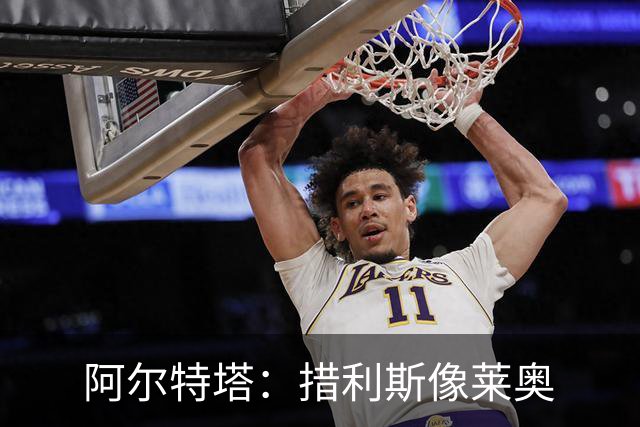 阿尔特塔：措利斯像莱奥;夺冠后责任更重