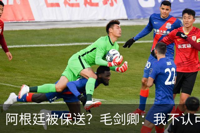 阿根廷被保送？毛剑卿：我不认可，你没法挑剔阿根廷一路逆风翻盘