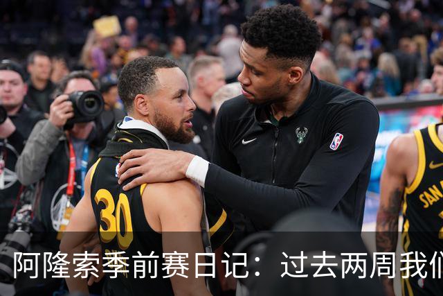 阿隆索季前赛日记：过去两周我们进步很大，也有更多的了解